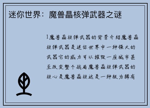 迷你世界:魔兽晶核弹武器之谜