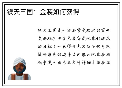 镁天三国:金装如何获得